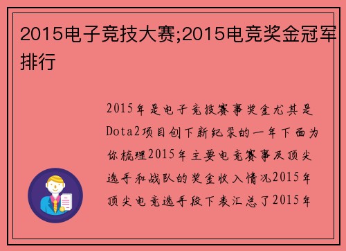 2015电子竞技大赛;2015电竞奖金冠军排行