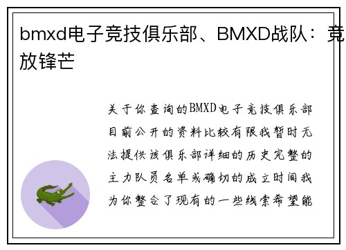 bmxd电子竞技俱乐部、BMXD战队：竞放锋芒