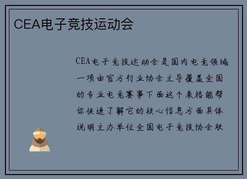 CEA电子竞技运动会