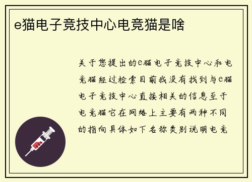 e猫电子竞技中心电竞猫是啥