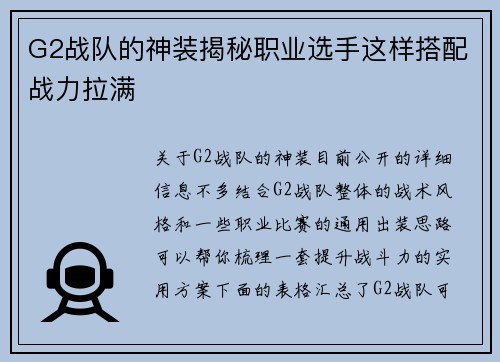 G2战队的神装揭秘职业选手这样搭配战力拉满