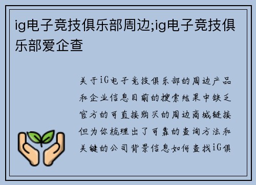 ig电子竞技俱乐部周边;ig电子竞技俱乐部爱企查