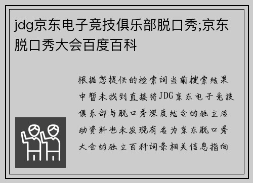 jdg京东电子竞技俱乐部脱口秀;京东脱口秀大会百度百科