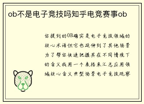 ob不是电子竞技吗知乎电竞赛事ob