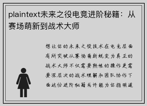 plaintext未来之役电竞进阶秘籍：从赛场萌新到战术大师