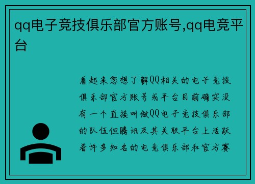 qq电子竞技俱乐部官方账号,qq电竞平台