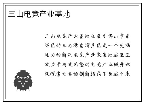 三山电竞产业基地