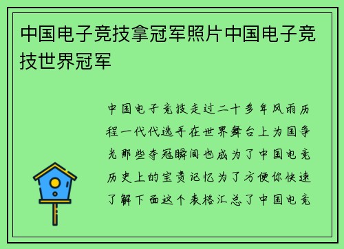 中国电子竞技拿冠军照片中国电子竞技世界冠军