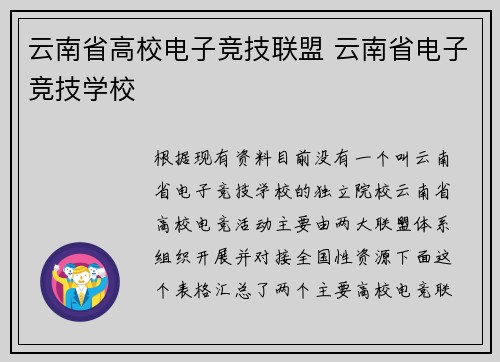 云南省高校电子竞技联盟 云南省电子竞技学校
