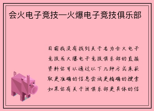 会火电子竞技—火爆电子竞技俱乐部