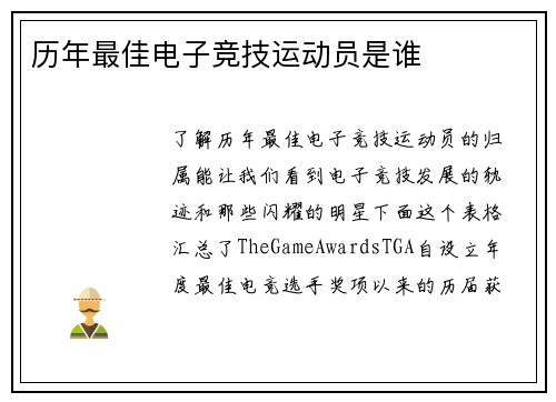 历年最佳电子竞技运动员是谁